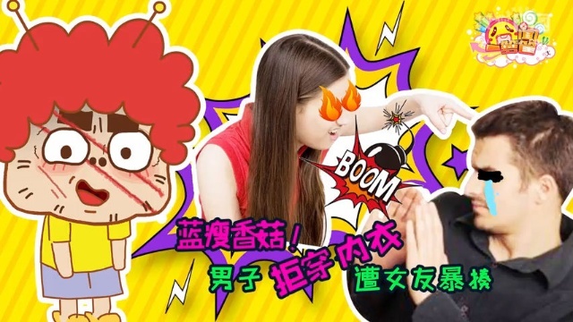 囧闻一箩筐 蓝瘦香菇！男子拒穿内衣被女友暴揍【囧闻一箩筐】