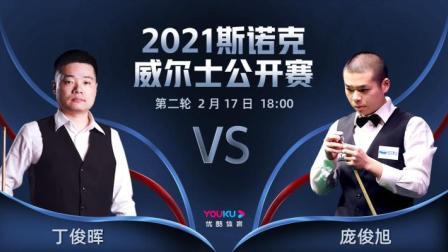 2021斯诺克 庞俊旭VS丁俊晖