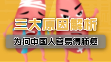 大量中国人不吸烟也得肺癌！第3个原因你绝对想不到