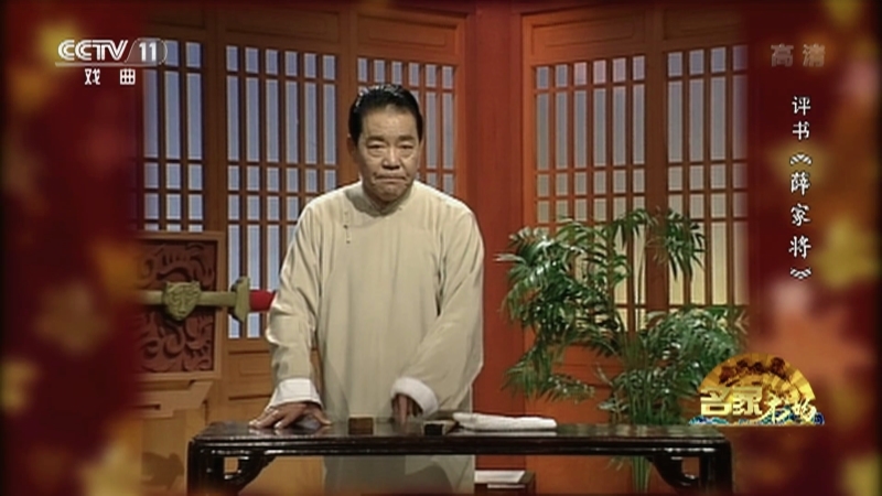 《名家书场》 20210114 评书《薛家将》（第五十二回）
