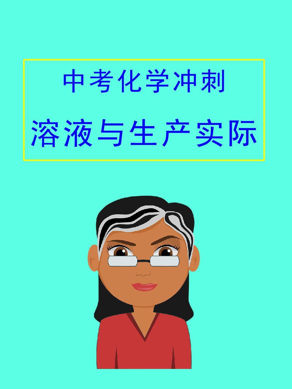 中考化学冲刺：溶液与生产实际