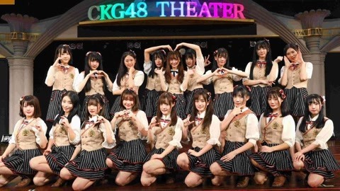 CKG48女团剧场公演 CKG48Team C《第一人称》剧场公演
