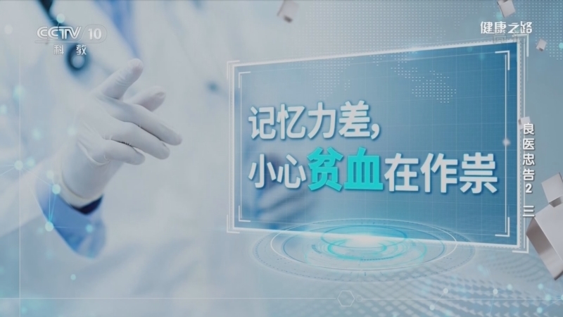 健康之路 《健康之路》 20220315 良医忠告2（三）