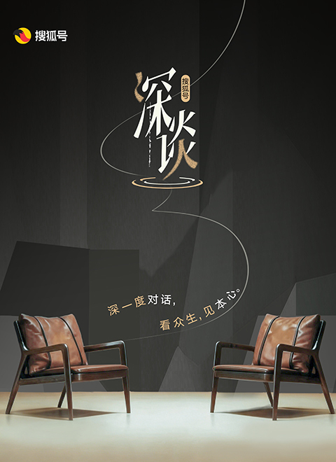 搜狐号&middot;深谈 海报