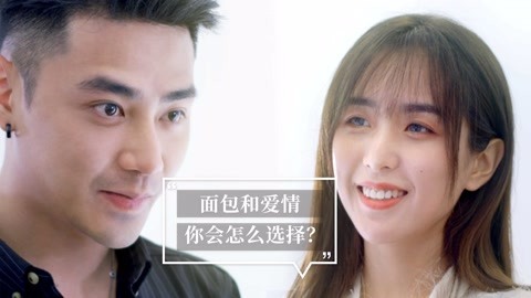 内涵神评论 爱情和面包如何选择？