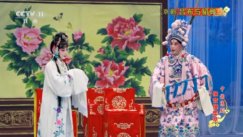 《中国京剧像音像集萃》 20211112 京剧《吕布与貂蝉》