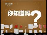 健康之路 《健康之路》 20110612 你知道吗？——帮你睡好觉（下）