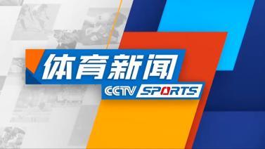 体育新闻 [体育新闻]完整版 20231207