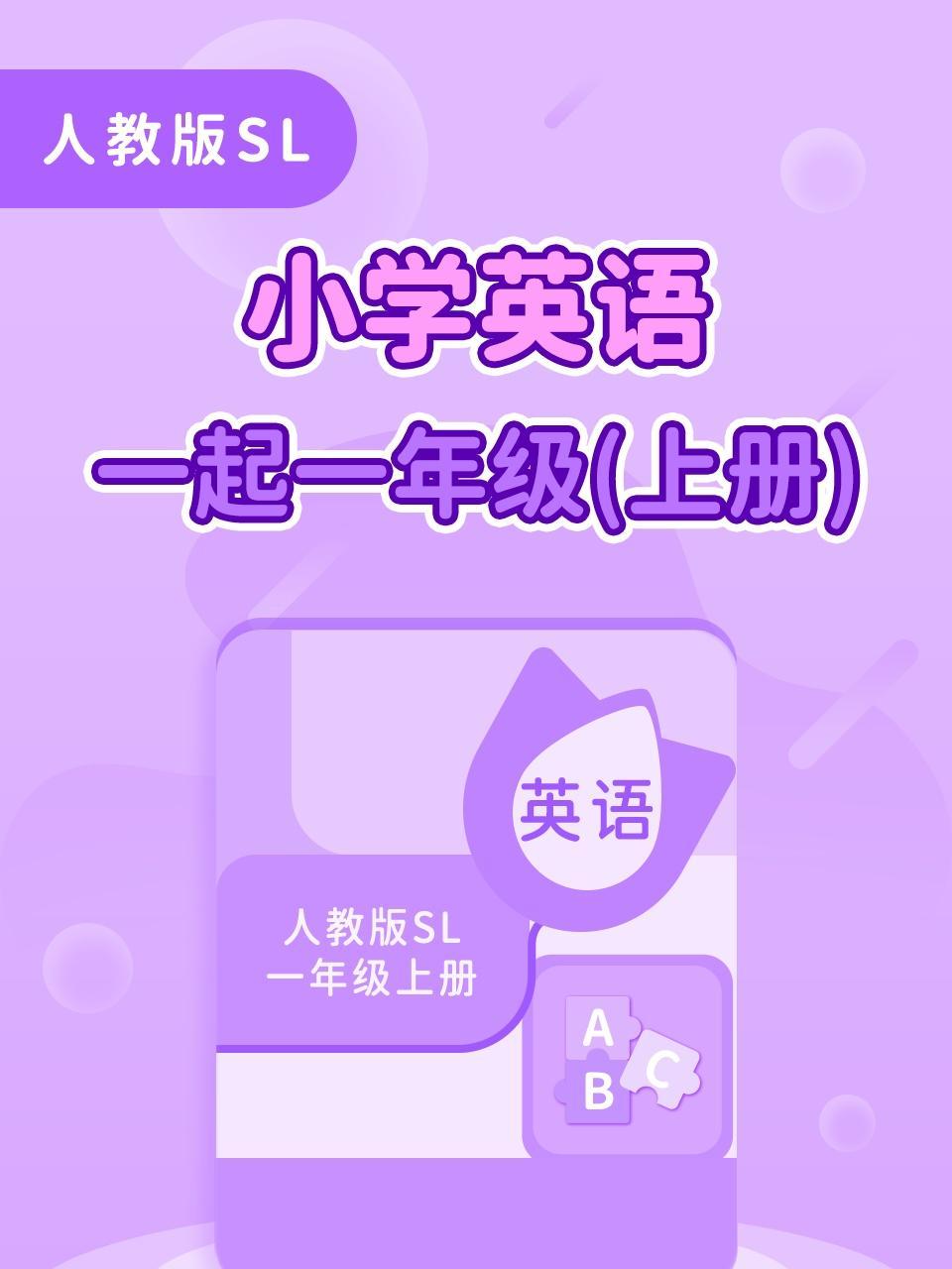 人教版SL小学英语一起一年级上册