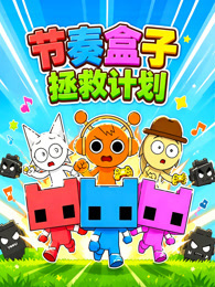 节奏盒子拯救计划