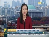 环球经济连线 《环球财经连线》 20161114