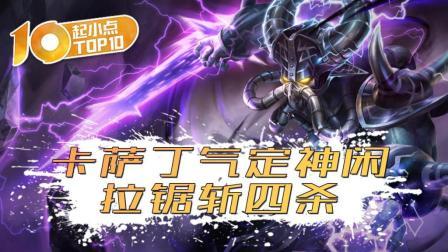 卡萨丁气定神闲拉锯斩四杀