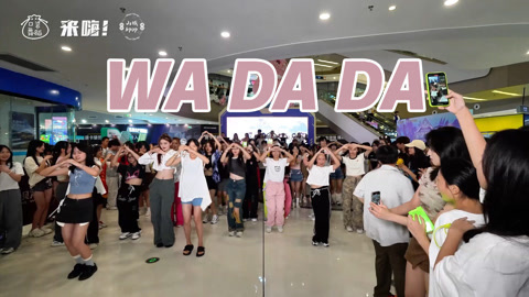 口袋舞蹈 【来嗨|随舞】 葡的哇哒哒活力来袭！