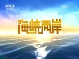 海峡两岸 《海峡两岸》 20161009