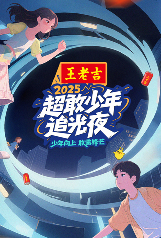 超敢少年追光夜