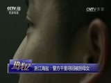 热线12 《热线12》 20170212 浙江海盐：警方千里寻回被拐母女