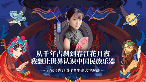 一刻talks 一刻talks | 千年古刹到春江花朝秋月夜，让世界认识中国民族乐器