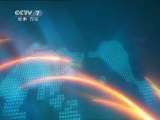 军事报道 军事报道 2011-04-03