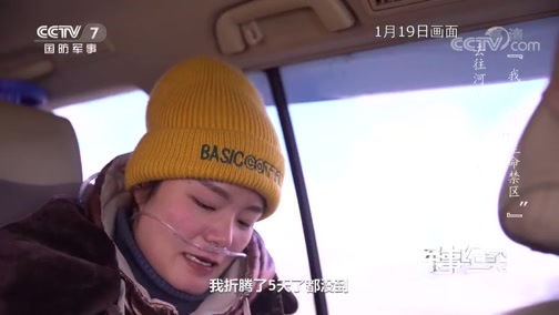军事纪实 《军事纪实》 20200304 我的爱在“生命禁区”