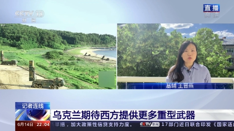 国际时讯 《国际时讯》 20220614