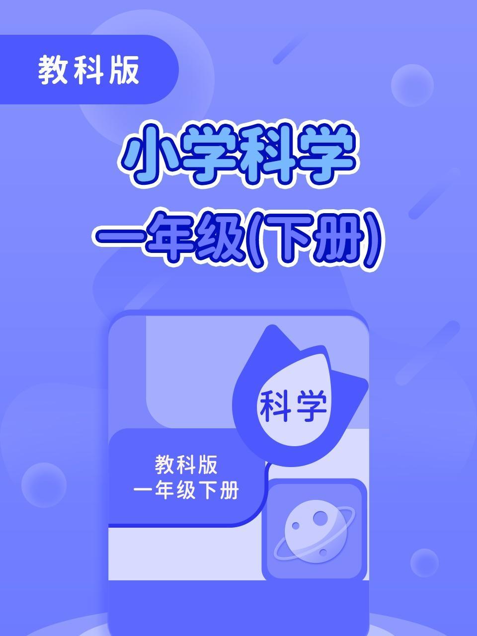 教科版小学科学一年级（下册）