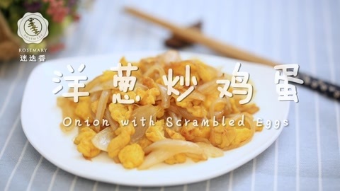 迷迭香 洋葱炒鸡蛋