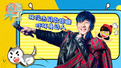笑霸来了欢畅版 JJ吓人神曲了解一下