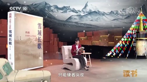 读书 《读书》 20190308 张小康 《雪域长歌》 雪域长歌3