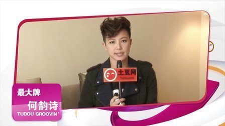 最音乐 2012 何韵诗公开出柜谈女友