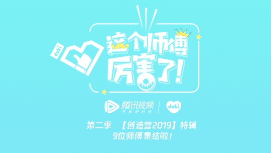 这个师傅厉害了！ 【互动】创造营2019特辑！