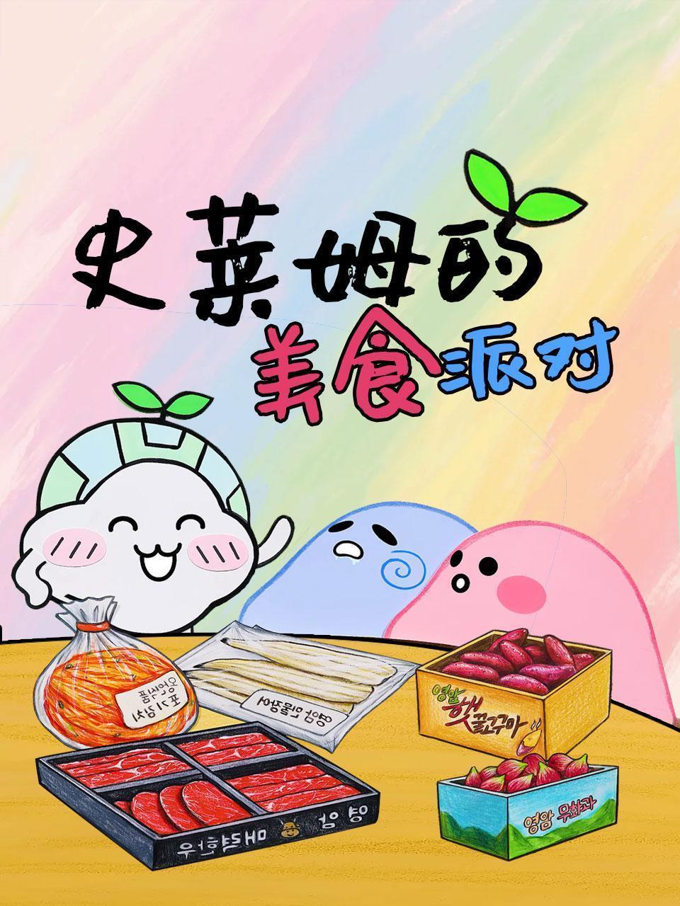 史莱姆的美食派对