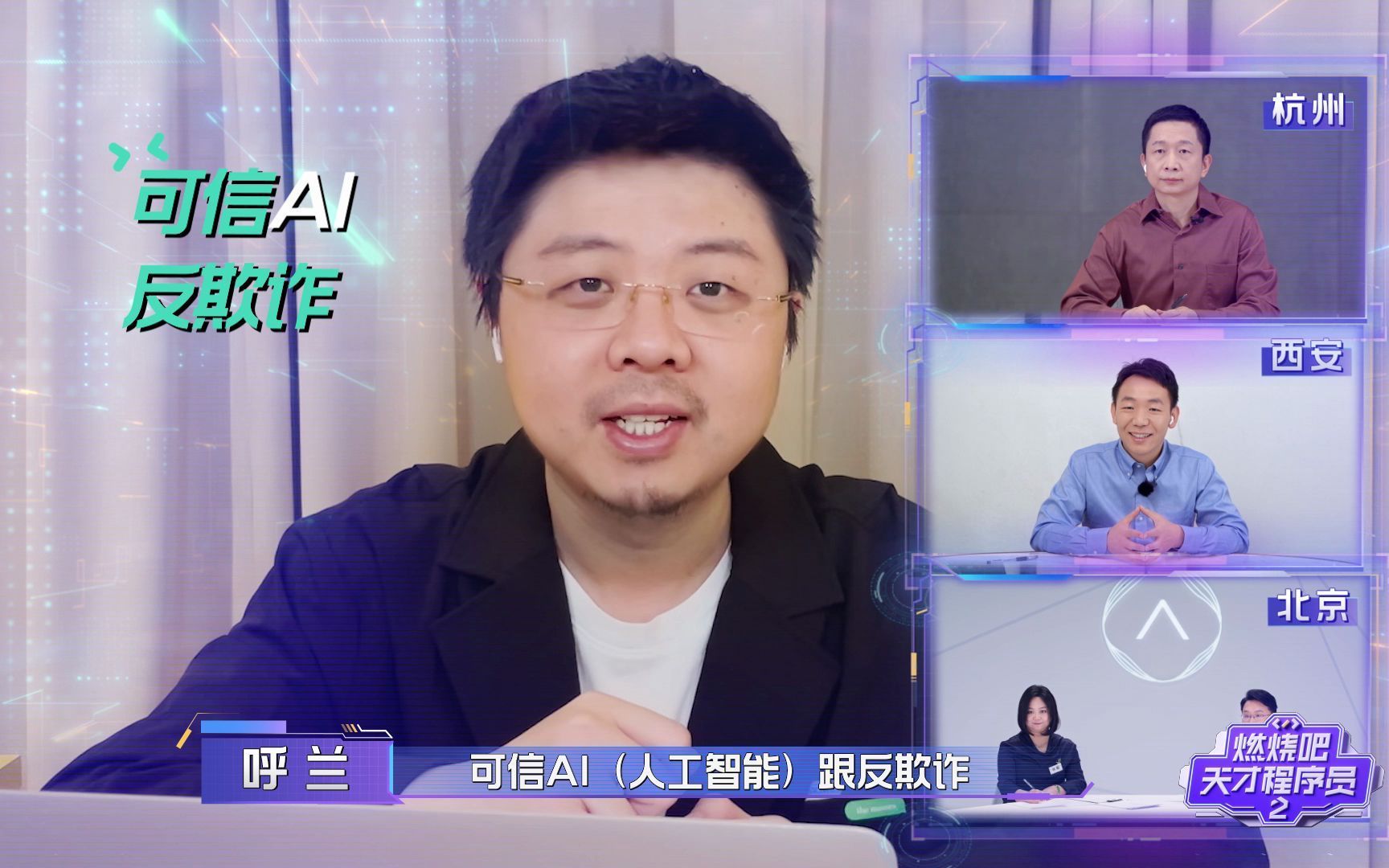 《燃烧吧！天才程序员》第二季&middot;可信AI AI会取代人类的位置吗？ AI会失控吗？AI不可信会怎么样？如何让AI更靠谱！