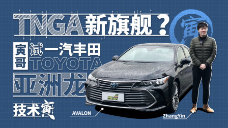 技术寅 丰田亚洲龙 TNGA新旗舰？｜技术寅