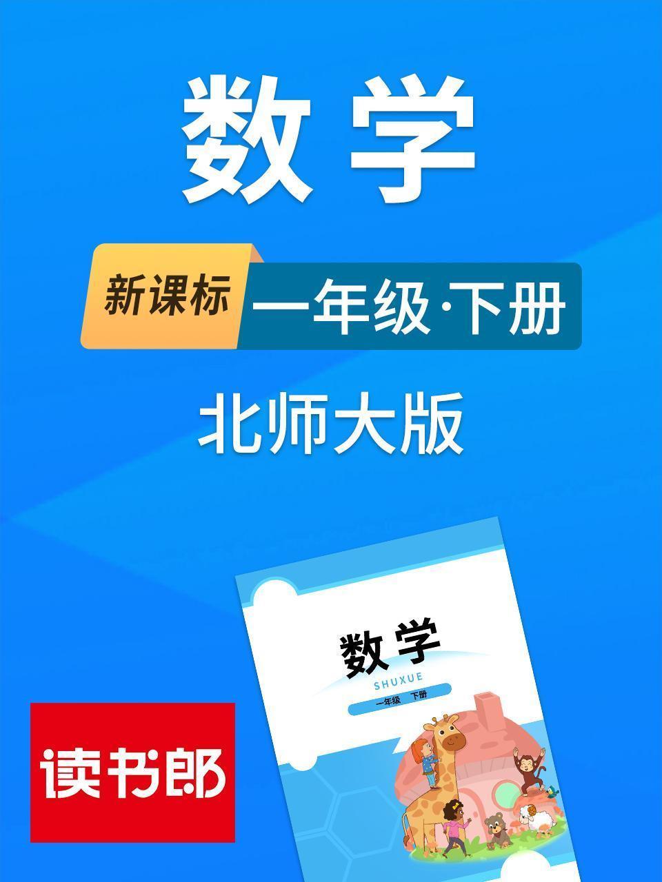 新课标数学一年级下册北师大版