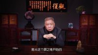 观复嘟嘟 第一季 家训 到底有什么用