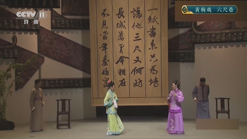 CCTV空中剧院 《CCTV空中剧院》 20251108 黄梅戏《春香闹学》《六尺巷》