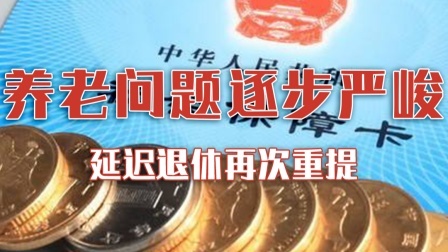 养老问题逐步严峻！延迟退休再次重提