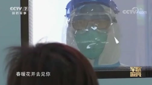国防微视频-军歌嘹亮 《国防微视频-军歌嘹亮》 20200410 《春暖花开去见你》