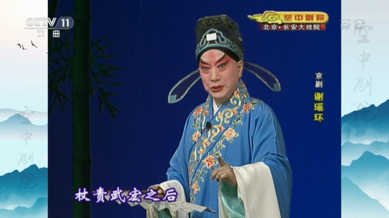 《CCTV空中剧院》 20210606 京剧《谢瑶环》 2/2