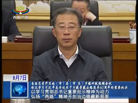 西藏新闻联播 《西藏新闻联播》 20140807