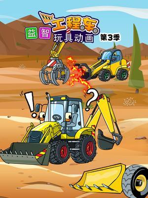 益智工程车玩具动画第3季