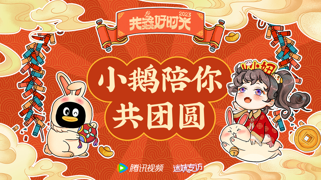 迷妹专访 腾讯视频兔年群星拜年视频