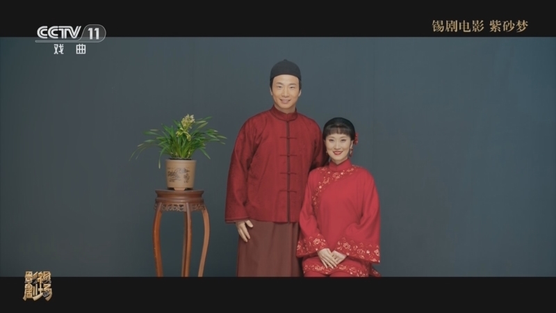 戏曲影视剧场 《戏曲影视剧场》 20260118 锡剧电影《紫砂梦》