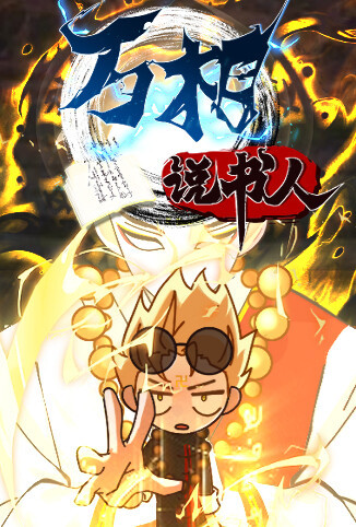 万相说书人