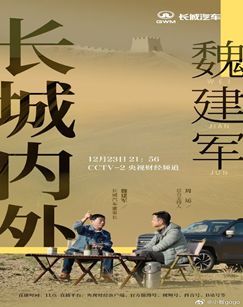 魏建军：长城内外