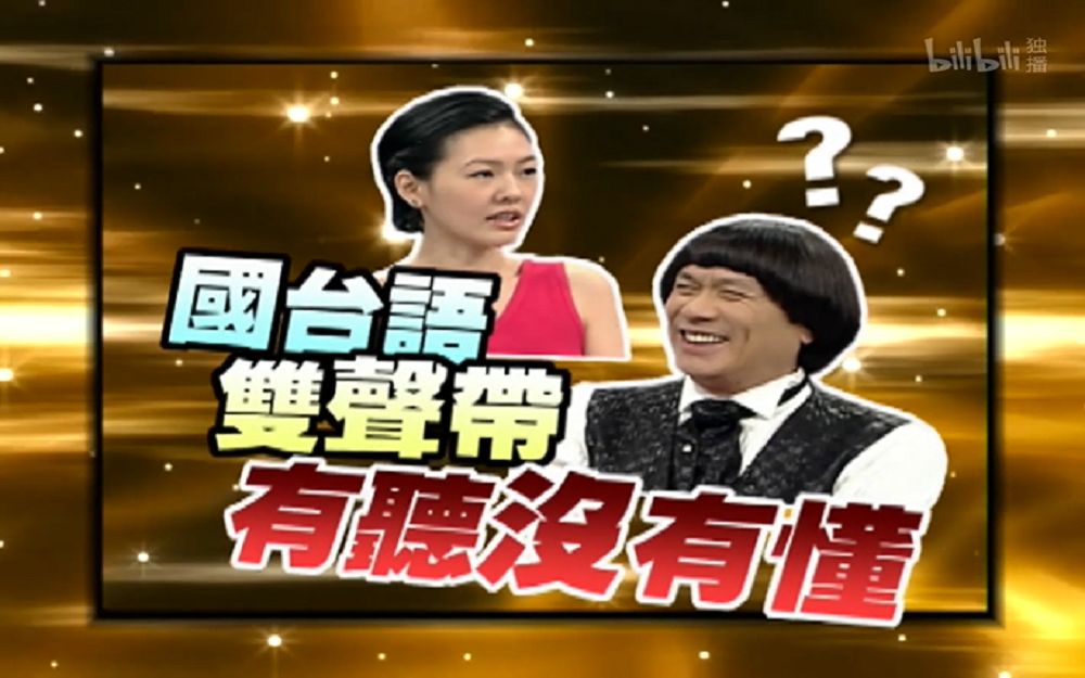 小S猪哥亮交流障碍引人发笑