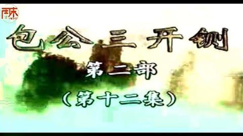 河南坠子 河南坠子【包公三开铡】第二部02集 唐贵兰 井照鑫 周末戏院