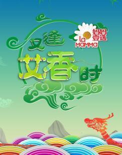 又逢艾香时2018端午特别节目 海报