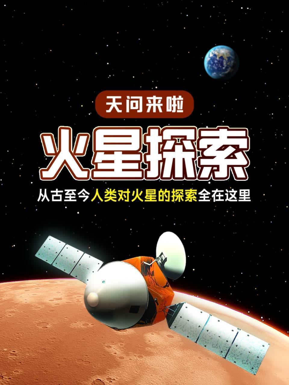 天问来啦-火星探索 从古至今人类对火星的探索全在这里