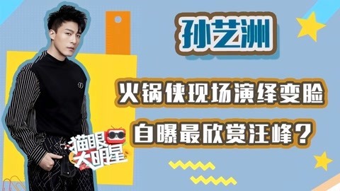 猫眼大明星 孙艺洲：火锅侠现场演绎变脸 自曝最欣赏汪峰?